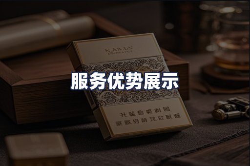 服务优势展示